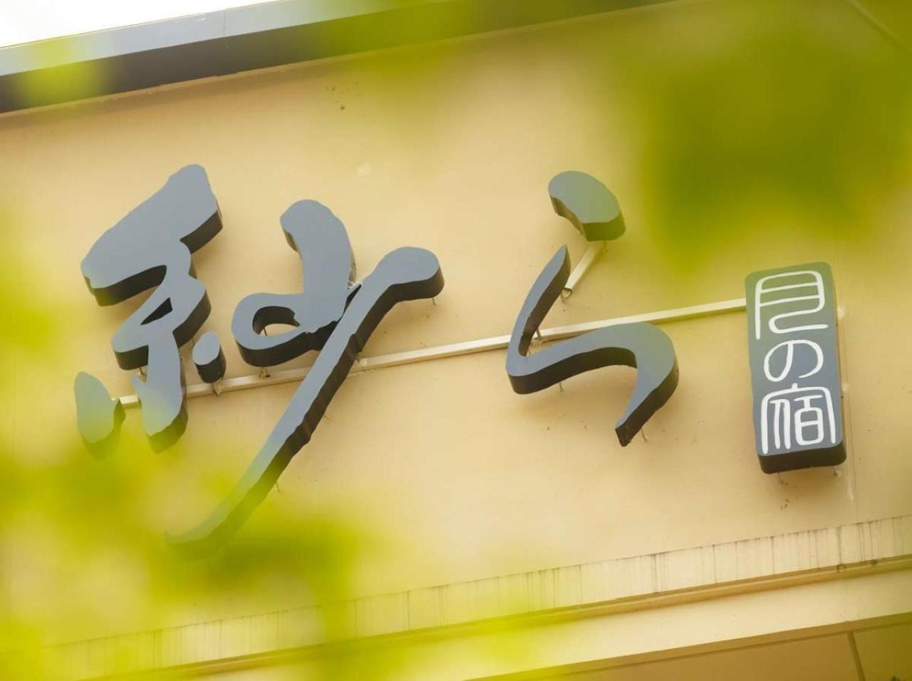 Hotel Tsukino Yado Sara Hakone Exterior foto